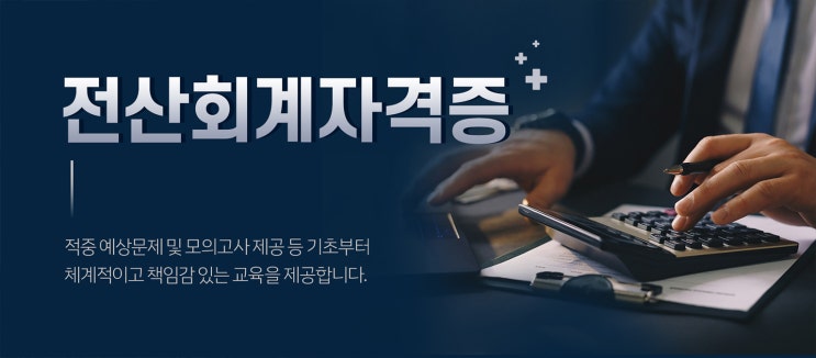 전산회계 자격증 시험 정보 : 전산회계 1급 시험 과목, 일정 및 준비방법 전산회계 자격증 시험 정보 : 전산회계 1급 시험 과목, 일정 및 준비방법