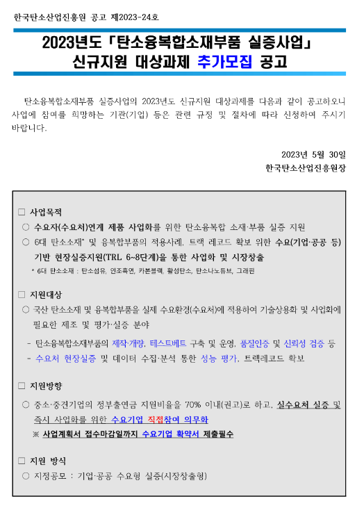 2023년 탄소융복합소재부품 실증사업 신규지원 대상과제 추가모집 공고 2023년 탄소융복합소재부품 실증사업 신규지원 대상과제 추가모집 공고