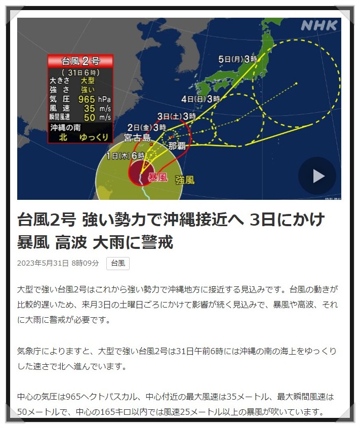 일본 # 태풍 2호 마와르 # 오키나와 접근 중