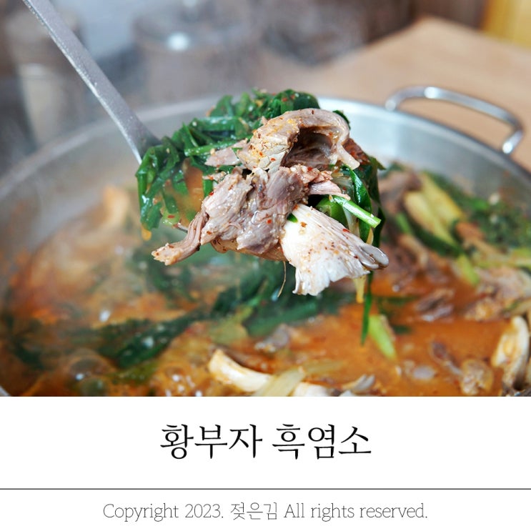 연춘리맛집 든든한 한끼 황부자흑염소 연춘리맛집 든든한 한끼 황부자흑염소