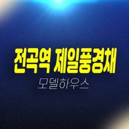 전곡역 제일풍경채 리버파크 전곡리 미분양아파트 줍줍 분양가격 제일건설 신축공사 계약금5% 주택전시관 평형타입 방문예약 전곡역 제일풍경채 리버파크 전곡리 미분양아파트 줍줍 분양가격 제일건설 신축공사 계약금5% 주택전시관 평형타입 방문예약