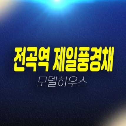 전곡역 제일풍경채 리버파크 전곡리 미분양아파트 줍줍 분양가격 제일건설 신축공사 계약금5% 주택전시관 평형타입 방문예약