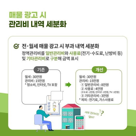 이제는 전,월세 관리비 투명하게 공개됩니다! 이제는 전,월세 관리비 투명하게 공개됩니다!