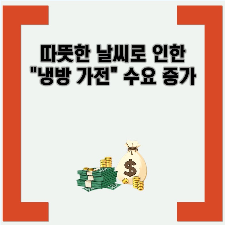 <b>가전</b>" 수요 <b>증가</b> 소형 <b>냉방 가전</b>의 인기 상승과 최대 <b>판매</b>량 기록