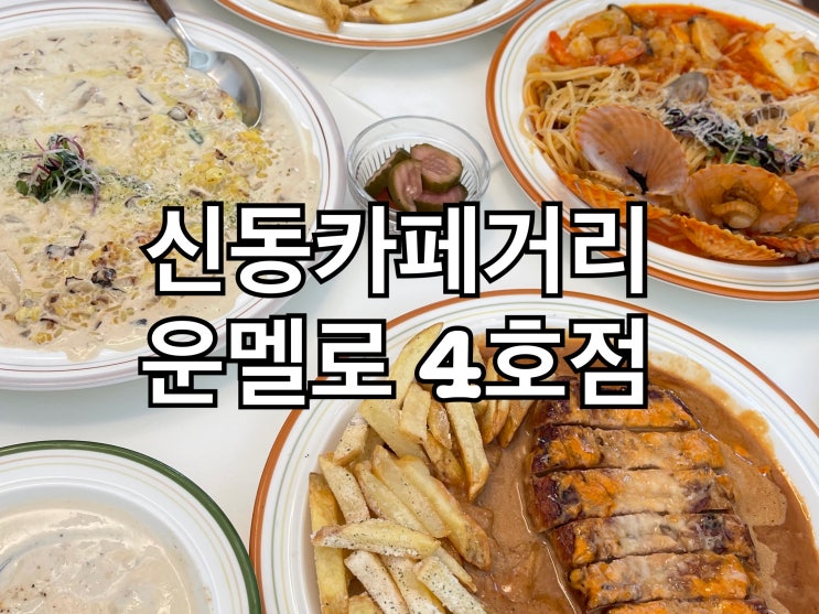  운멜로 4호점 신동카페거리 맛집 다녀와봤어요.