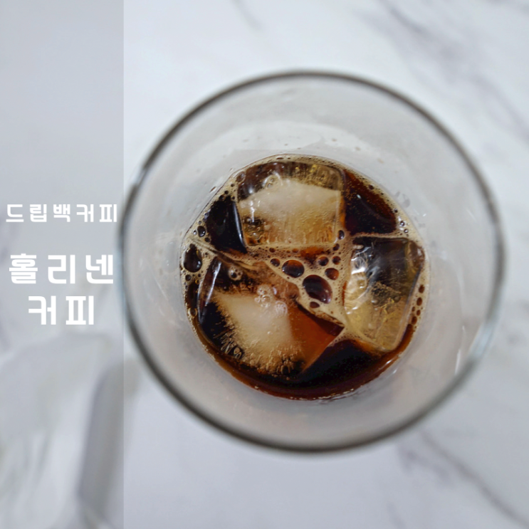  홀리넨 핸드 드립백 아이스아메리카노 커피 내리는방법