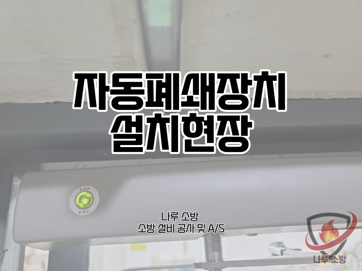  [소방설비공사] 133# 자동폐쇄장치 설치현장 (소방설비수리, 지적내역서수리)