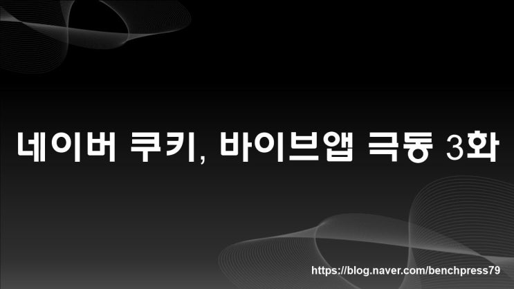 네이버웹툰 쿠키, 바이브앱 극동 3화