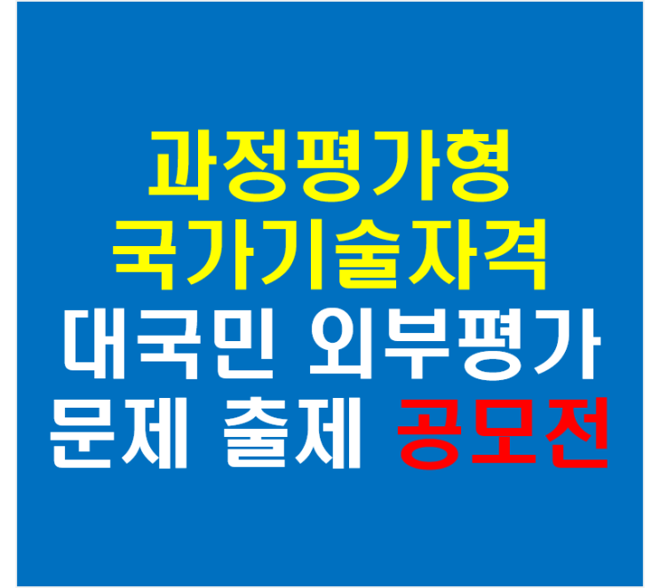  2023년 과정평가형 국가기술자격 대국민 외부평가 문제 출제 공모전