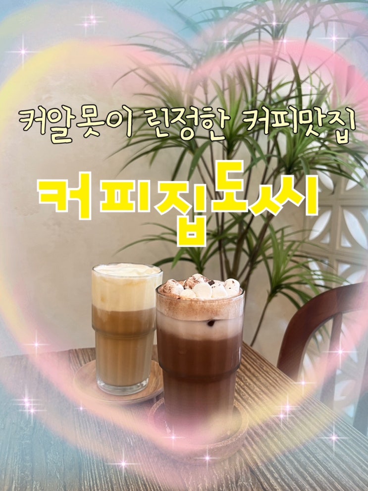  내돈내산 | 시그니처 커피가 역대급인 따뜻하고 아늑한 감성카페 “커피집도씨”