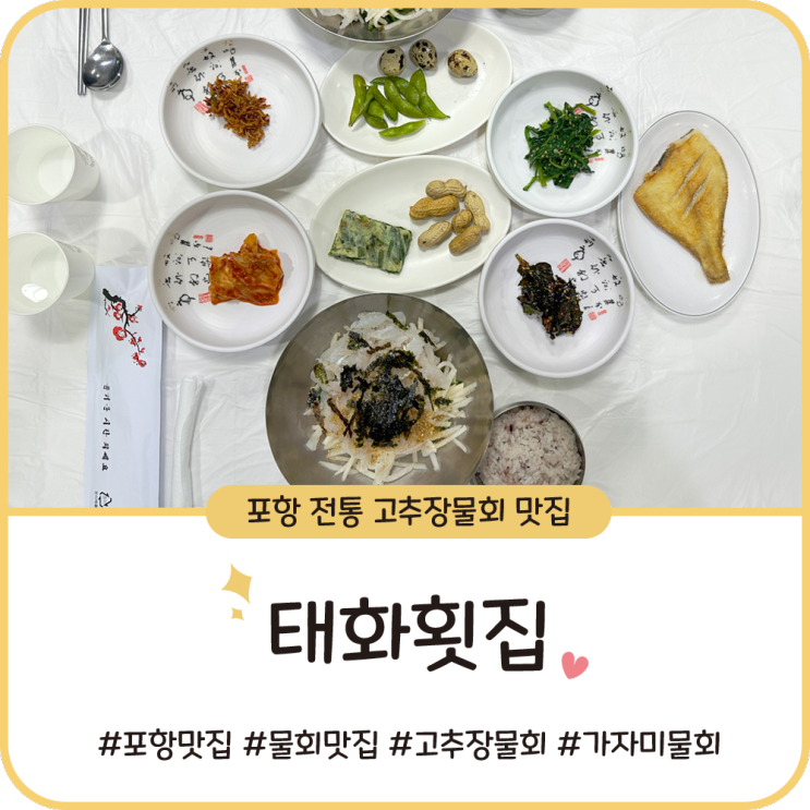 포항 현지인 맛집 [태화횟집] 참가자미 전통 고추장 물회
