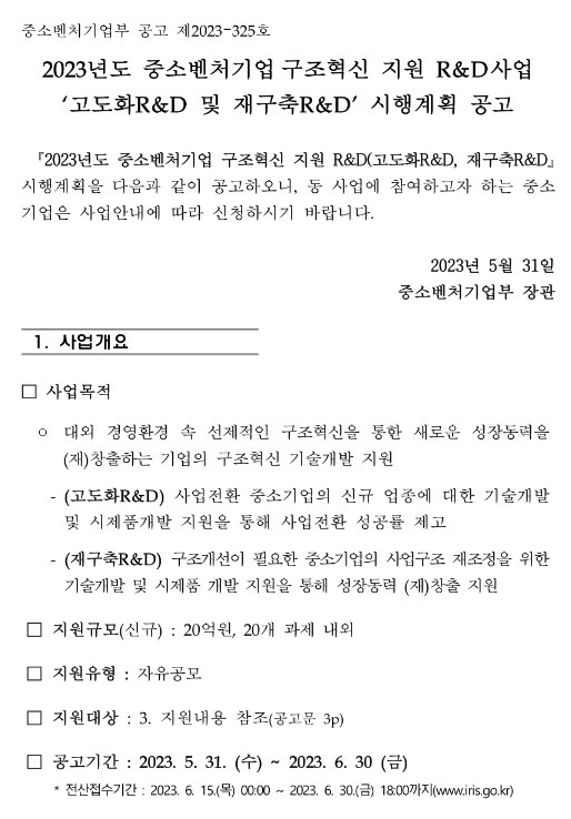 2023년 중소벤처기업구조혁신 지원 R&D사업(고도화R&D) 시행계획 공고 2023년 중소벤처기업구조혁신 지원 R&D사업(고도화R&D) 시행계획 공고