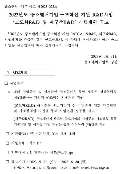 2023년 중소벤처기업구조혁신 지원 R&D사업(고도화R&D) 시행계획 공고