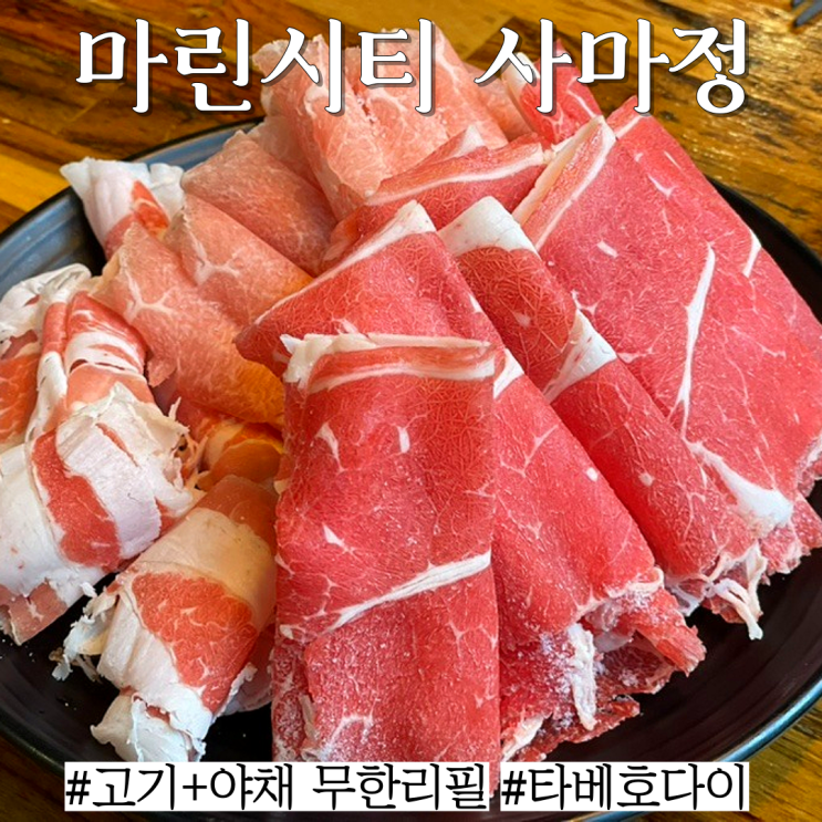  해운대 샤브샤브 맛집: 야채와 고기가 무한리필 되는 타베호다이 마린시티 "사마정"
