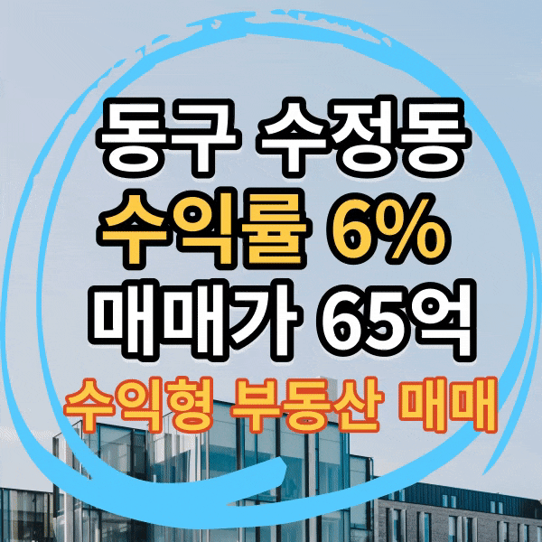 부산시 동구 수정동 상가건물 매매, 수익률 좋은 수익형 부동산,  연 6% 보장 ,역세권
