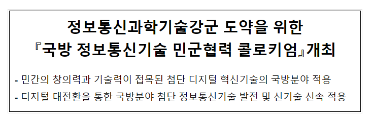 국방 정보통신기술 민군협력 콜로키엄 개최 국방 정보통신기술 민군협력 콜로키엄 개최