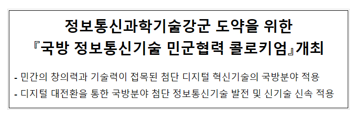 국방 정보통신기술 민군협력 콜로키엄 개최