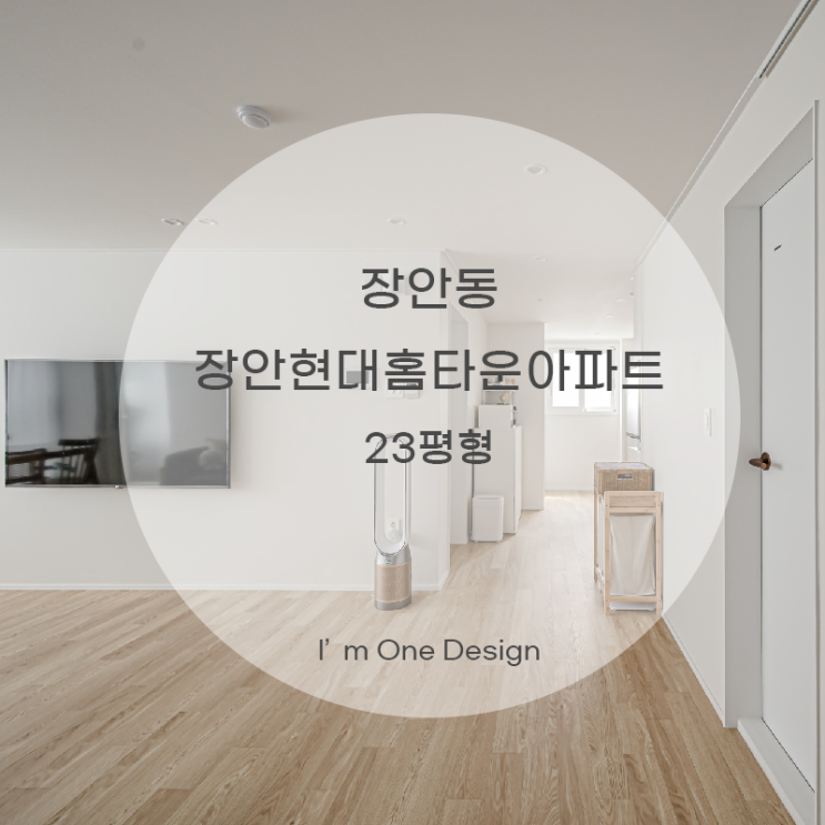 [아임원디자인] 장안동 장안현대홈타운아파트 인테리어 23평 | 송파인테리어 | 문정동인테리어