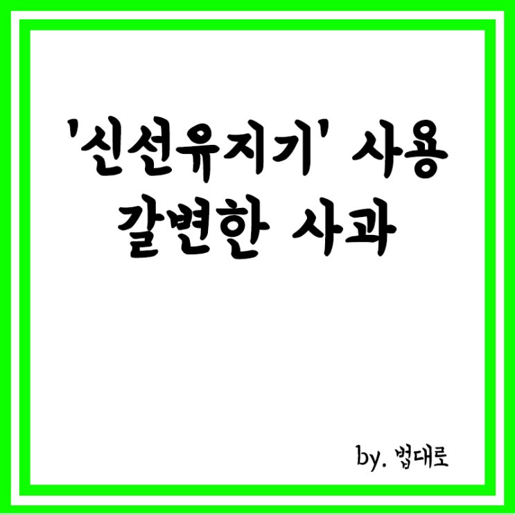  '신선유지기' 썼는데도 갈변한 사과,대법 "손해 배상"