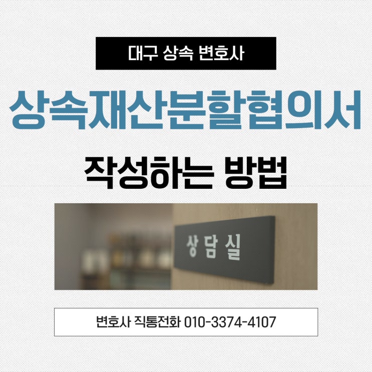  대구상속변호사 상속재산분할협의서 성공적인 작성 방법