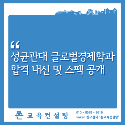 성균관대 글로벌경제학과 합격내신 및 스펙공개(+중앙대 경제학과, 경희대 경제학과, 한국외대 경제학과, 동국대 경제학과 합격) : 네이버 블로그 성균관대 글로벌경제학과 합격내신 및 스펙공개(+중앙대 경제학과, 경희대 경제학과, 한국외대 경제학과, 동국대 경제학과 합격) : 네이버 블로그