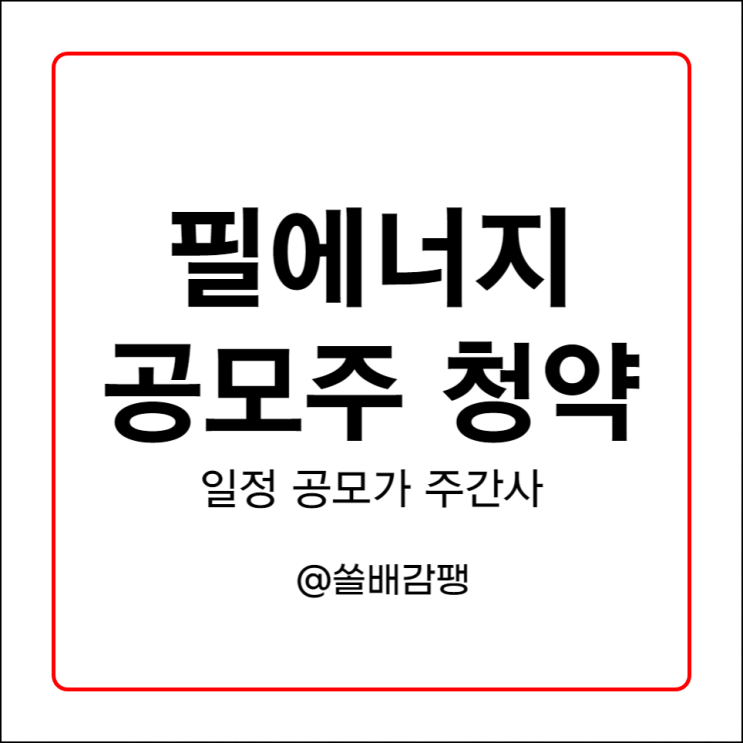  필에너지 공모주 청약 일정 공모가 주간사 안내