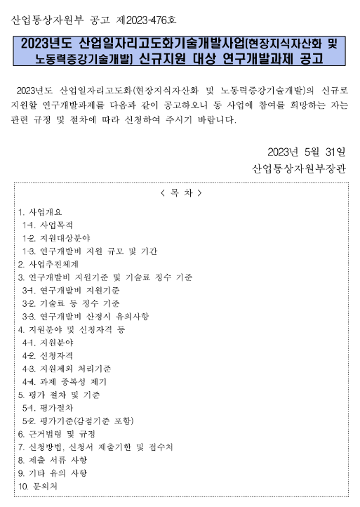 2023년 산업일자리고도화기술개발사업(현장지식자산화 및 노동력증강기술개발) 신규지원 대상 연구개발과제 공고 2023년 산업일자리고도화기술개발사업(현장지식자산화 및 노동력증강기술개발) 신규지원 대상 연구개발과제 공고