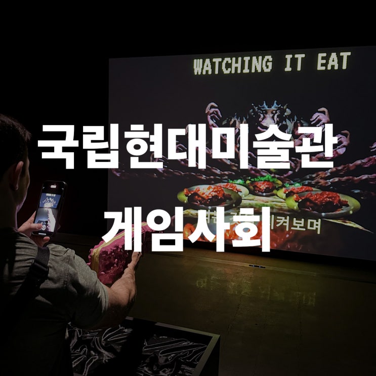  국립현대미술관 게임사회 전시