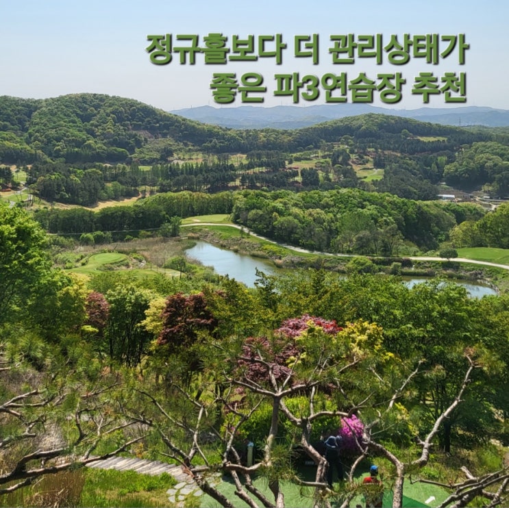  아시아나cc 파3 연습장 용인숏게임연습장