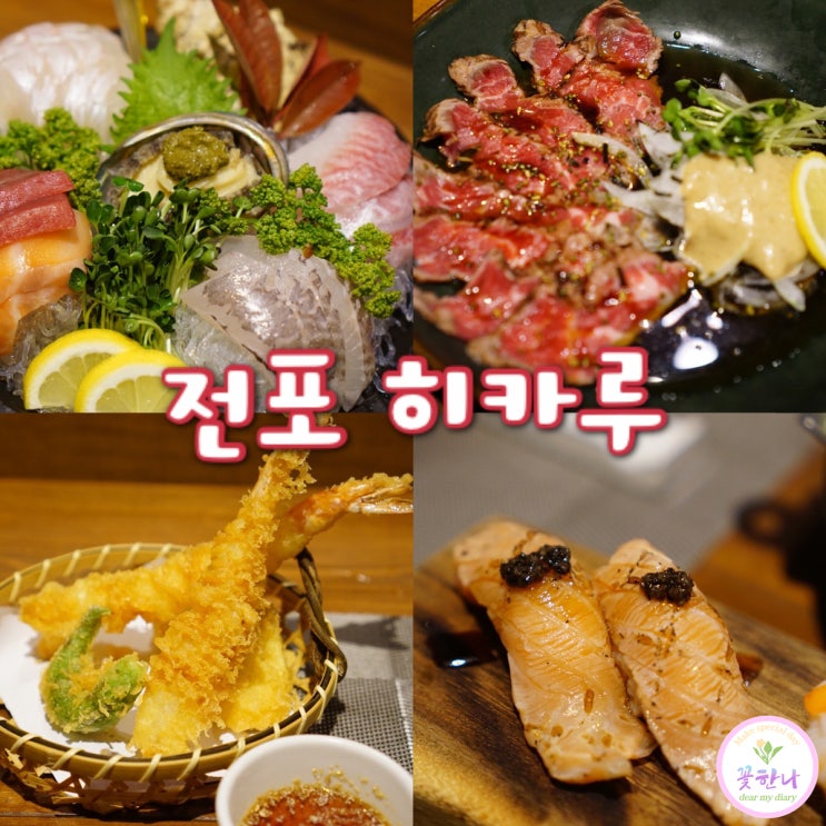  전포동 일식 / 전포히카루 오마카세 가볍게 즐기기:)