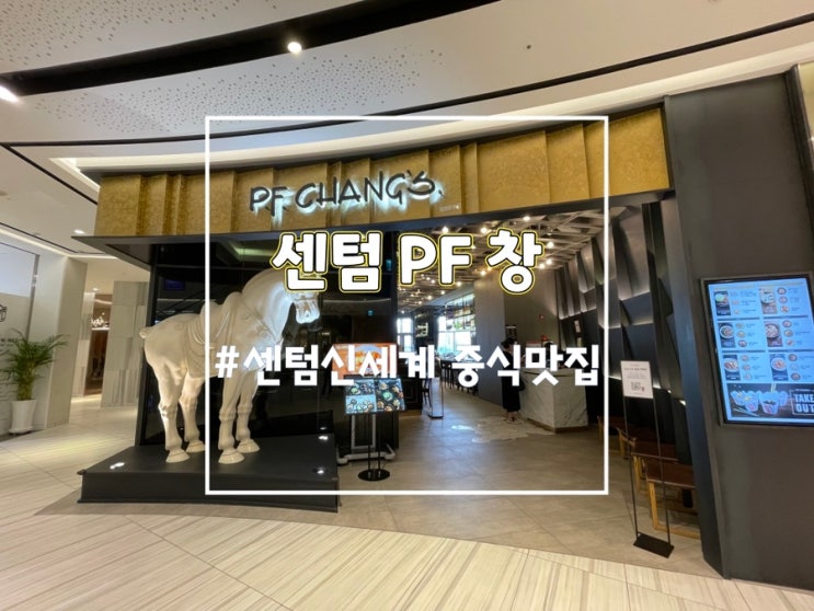  부산 피에프창 센텀 신세계 센텀시티몰 맛집 메뉴추천 (내돈내산)