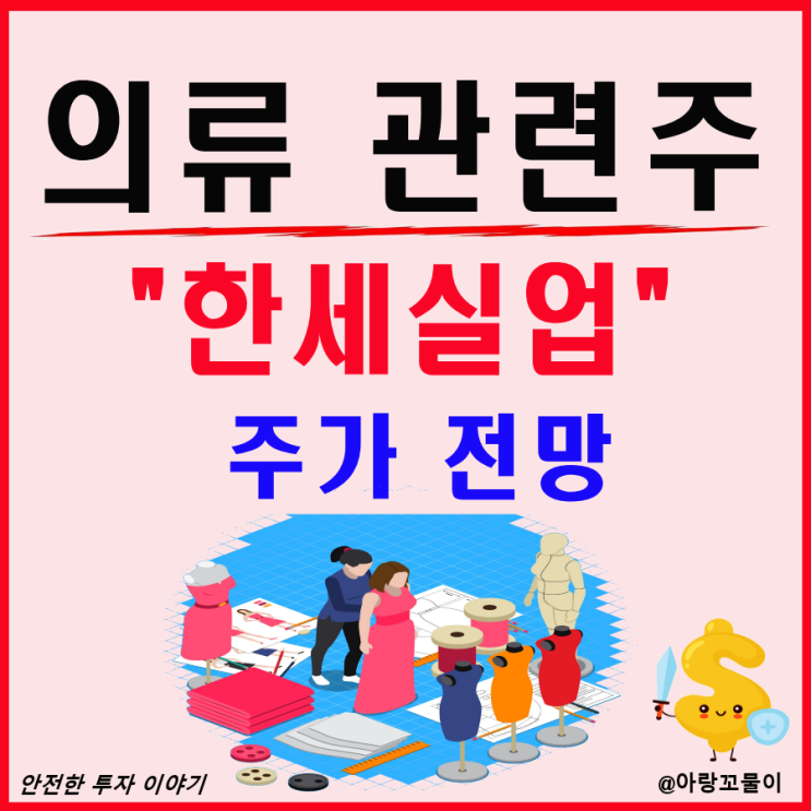  의류 관련주 한세실업 주가 전망