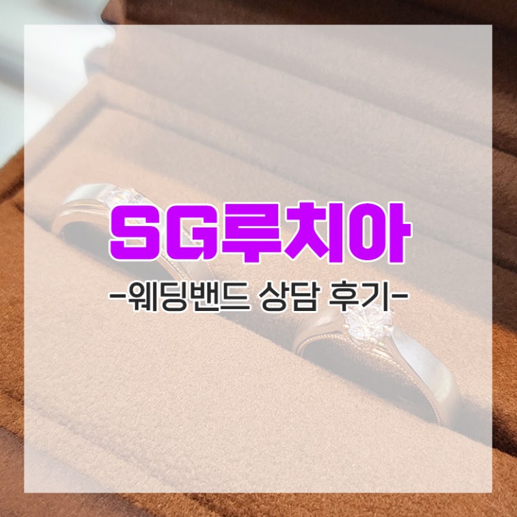  [다이렉트 결혼준비] SG루치아 부천점에서 결혼 예물 세트 보고 왔어요 추천인 임뿌이