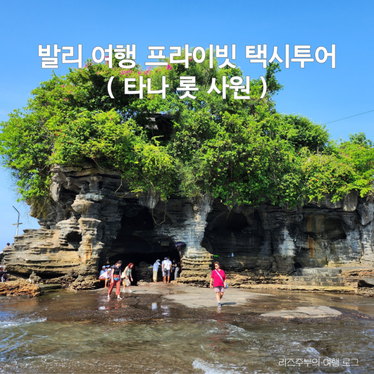 발리 여행 프라이빗 택시투어 짐바란에서 우붓 이동하기 : 첫번째 타나 롯 사원