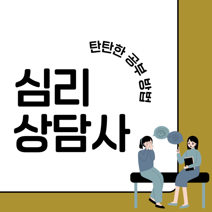 심리상담사 자격증 탄탄한 공부 방법 심리상담사 자격증 탄탄한 공부 방법