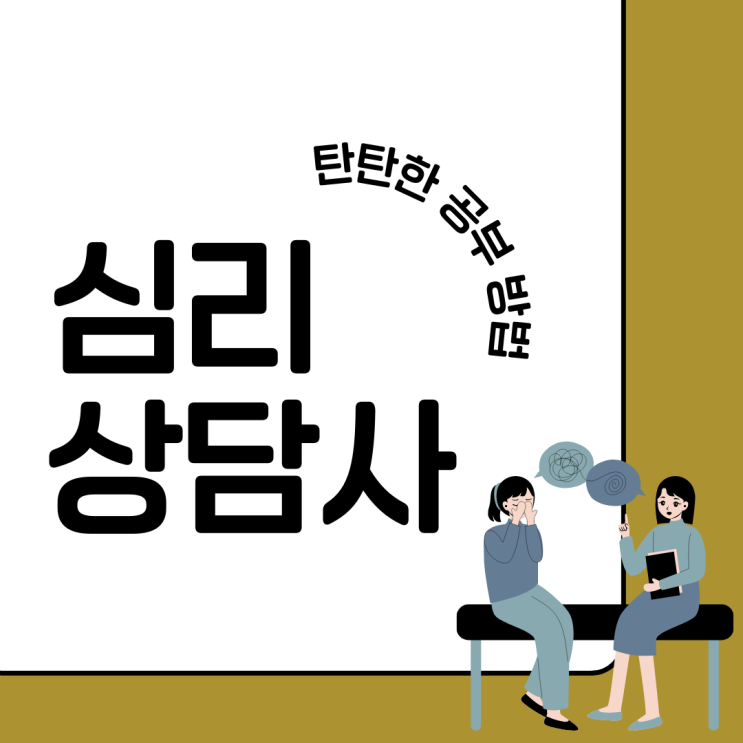 심리상담사 자격증 탄탄한 공부 방법