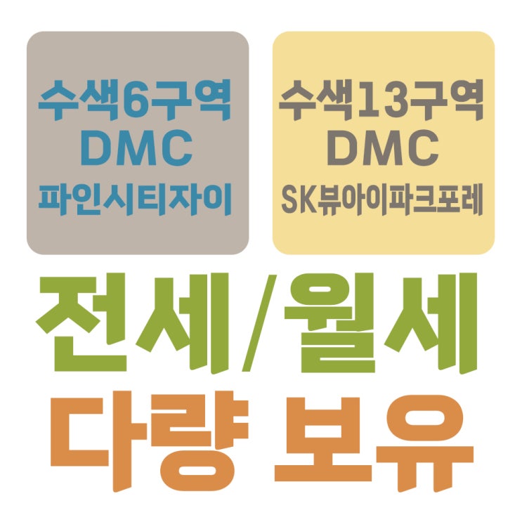  DMC파인시티자이 SK뷰아이파크포레 전세 월세 다량 확보