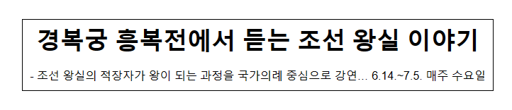 경복궁 흥복전에서 듣는 조선 왕실 이야기 경복궁 흥복전에서 듣는 조선 왕실 이야기
