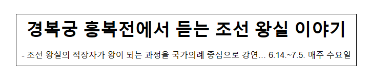 경복궁 흥복전에서 듣는 조선 왕실 이야기