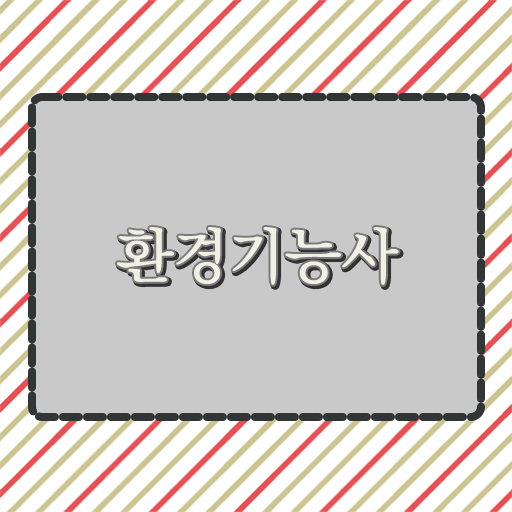  환경기능사 자격증 공부
