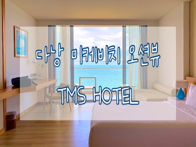  베트남 다낭 TMS호텔 미케비치 오션뷰 룸컨디션 위치좋은 가성비숙소 추천