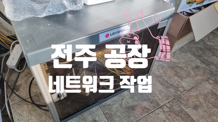  전주 공장 네트워크 옥외용 랜공사 케이블 포설 작업