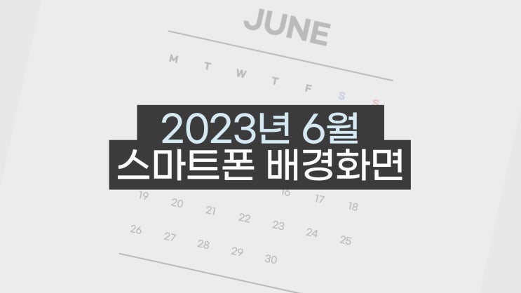  심플 그레이톤 2023년 6월 달력 스마트폰 배경화면