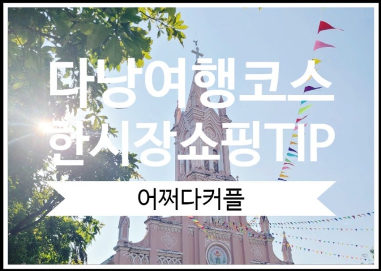  돌아기다낭여행 다낭여행코스와 한시장 쇼핑 가격 TIP