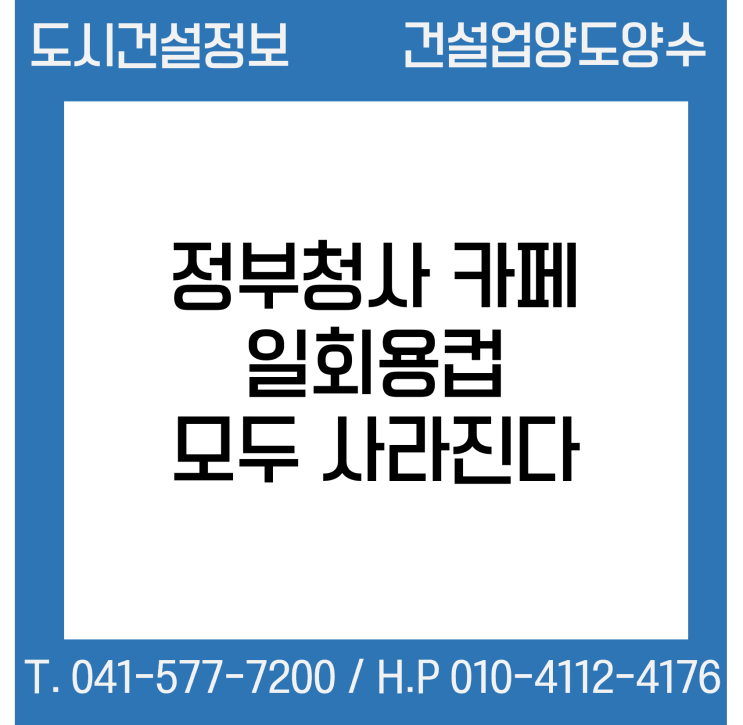 2027년까지 정부청사 카페 일회용컵 모두 사라진다…세종청사 당장 시행