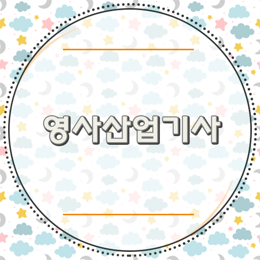  영사산업기사 자격증 난이도 한방에 성공 !