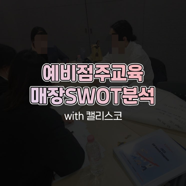  예비점주교육 매장 SWOT분석 with 캘리스코