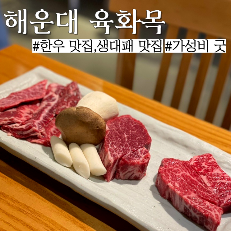  해운대 소고기 맛집: 맛과 가격을 다 잡은 생대패 , 한우맛집 "육화목"