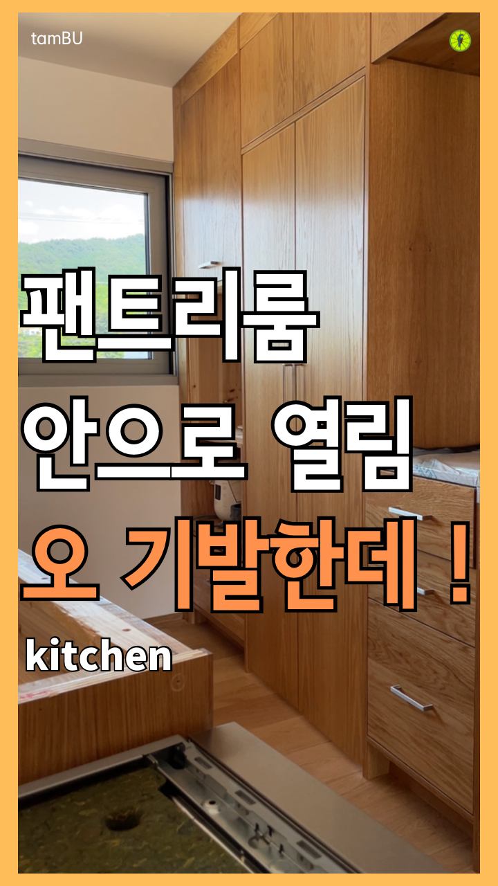  팬트리룸 도어의 불편함을 바꾸다