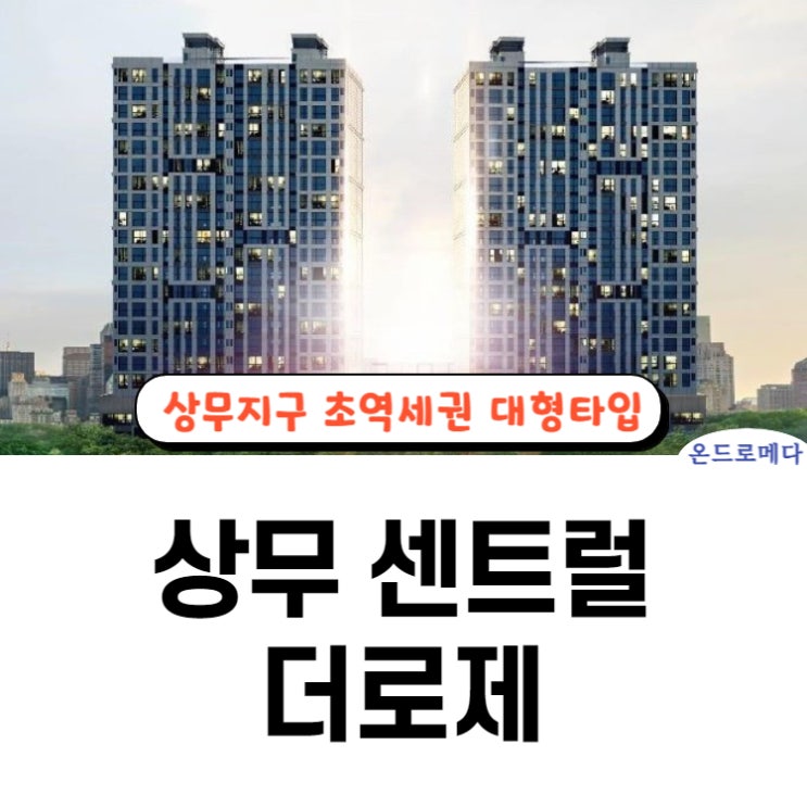 상무 센트럴 더로제 요약정보
